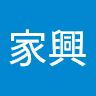 翁家興