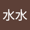 白水水