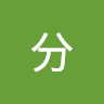 林分 0