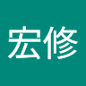 周宏修