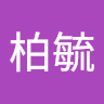 曾柏毓