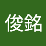 彭俊銘
