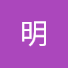 陳明 2