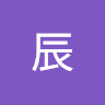 均辰