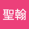 蕭聖翰