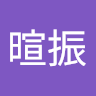 林暄振