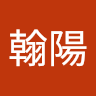 鄭翰陽
