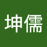 林坤儒