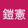 溫鎧憲