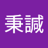余秉諴