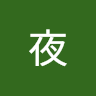 貓夜