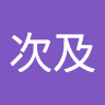 又次及