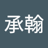 謝承翰 3