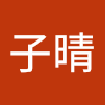 趙子晴