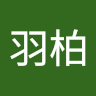 簡羽柏