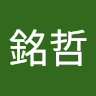 林銘哲