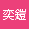 林奕鎧