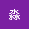 洪淼