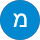 מאיר אשר