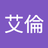 游艾倫