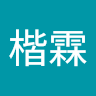 周楷霖