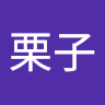 栗子 2
