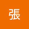 智傑張 1