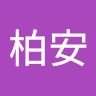 游柏安