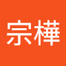 楊宗樺 0