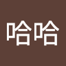 阿哈哈 2