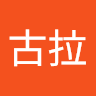 阿古拉