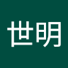 李世明