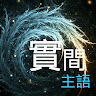 實間主語