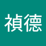 謝禎德