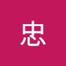 Eric忠