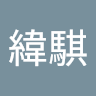 方緯騏 0