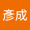 王彥成