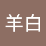 于羊白