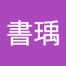 謝書瑀