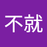 阿不就