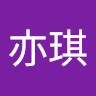賴亦琪