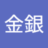 何金銀