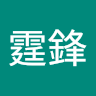 李霆鋒