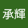 林承輝 0