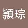 陳頴琮