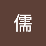 泓儒