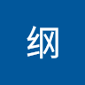 阿纲