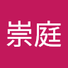 黃崇庭