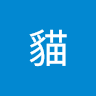 黑貓 5