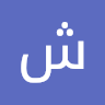 شرين الجحر